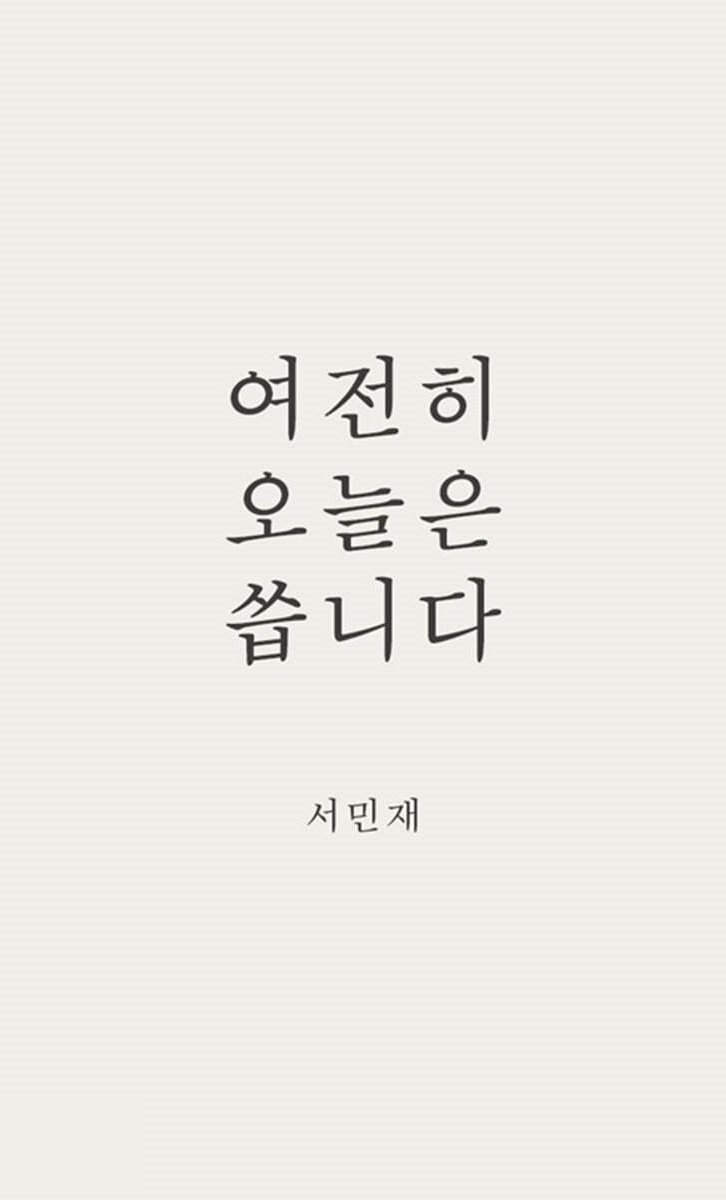 여전히 오늘은 씁니다